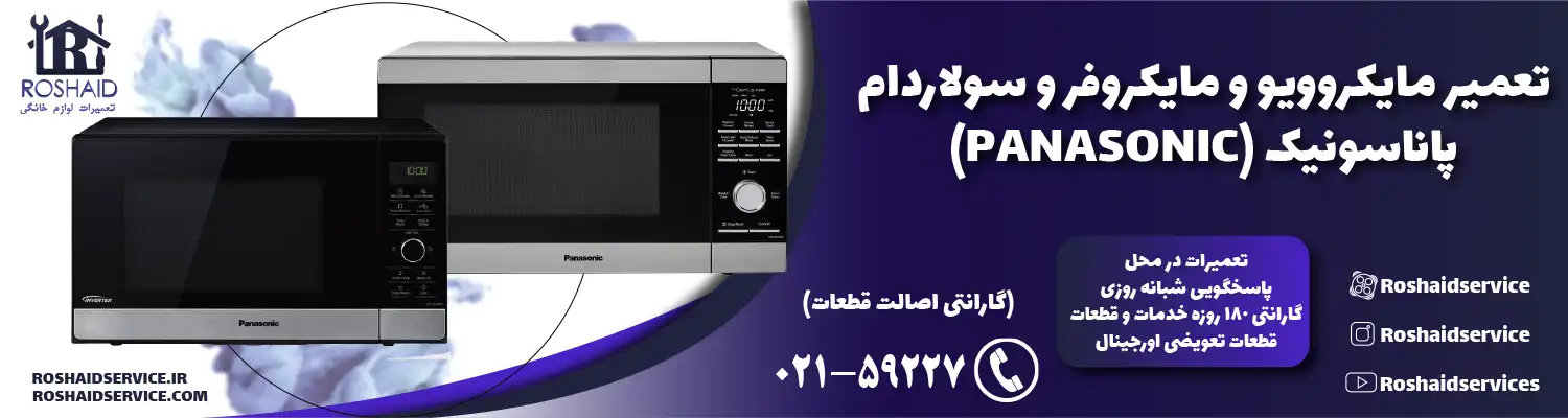 تعمیر ماکروفر و مایکروویو پاناسونیک
